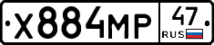 Х884МР47 - 