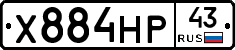 Х884НР43 - 