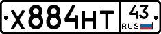 Х884НТ43 - 