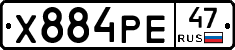 Х884РЕ47 - 
