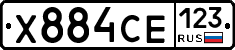 Х884СЕ123 - 