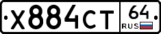 Х884СТ64 - 