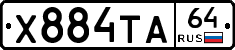 Х884ТА64 - 