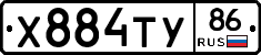 Х884ТУ86 - 