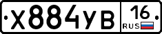 Х884УВ16 - 
