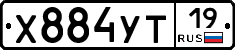 Х884УТ19 - 