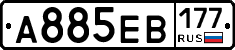 А885ЕВ177 - 