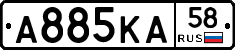 А885КА58 - 