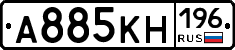 А885КН196 - 