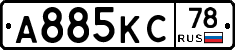 А885КС78 - 