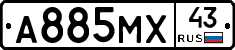 А885МХ43 - 