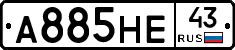 А885НЕ43 - 
