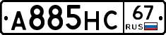 А885НС67 - 
