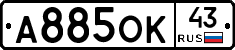 А885ОК43 - 