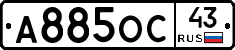 А885ОС43 - 