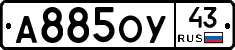 А885ОУ43 - 