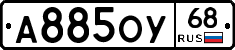 А885ОУ68 - 