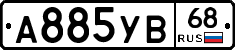 А885УВ68 - 