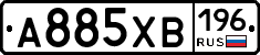 А885ХВ196 - 