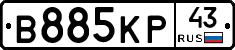 В885КР43 - 