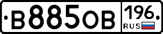 В885ОВ196 - 