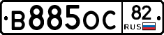 В885ОС82 - 