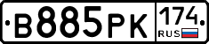 В885РК174 - 