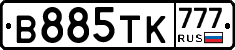 В885ТК777 - 