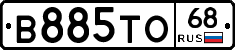 В885ТО68 - 