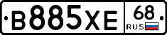 В885ХЕ68 - 