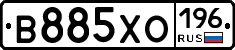 В885ХО196 - 