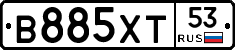 В885ХТ53 - 
