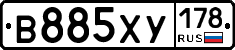 В885ХУ178 - 