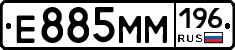 Е885ММ196 - 