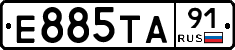 Е885ТА91 - 