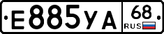 Е885УА68 - 