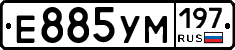 Е885УМ197 - 
