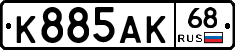 К885АК68 - 