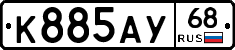 К885АУ68 - 