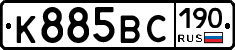 К885ВС190 - 