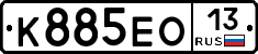 К885ЕО13 - 