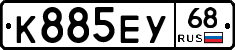 К885ЕУ68 - 