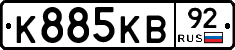 К885КВ92 - 
