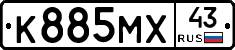 К885МХ43 - 