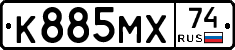 К885МХ74 - 