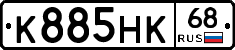 К885НК68 - 