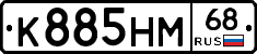К885НМ68 - 