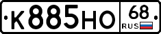 К885НО68 - 