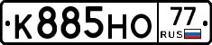 К885НО77 - 
