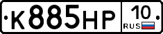 К885НР10 - 